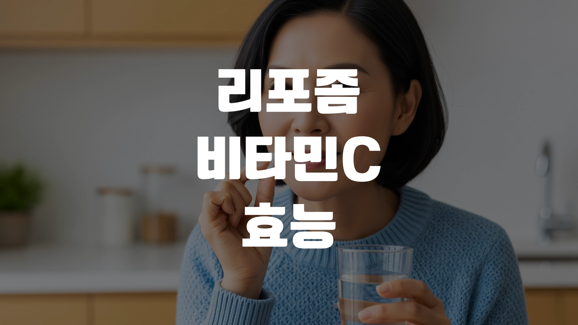 리포좀 비타민c 효능 복용법 고르는법 정리! 포스팅 섬네일