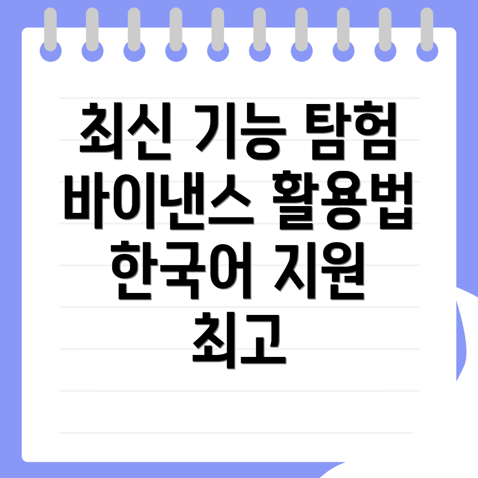 바이낸스 한국어 사용자