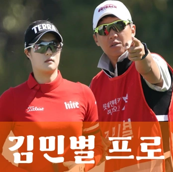 김민별 프로