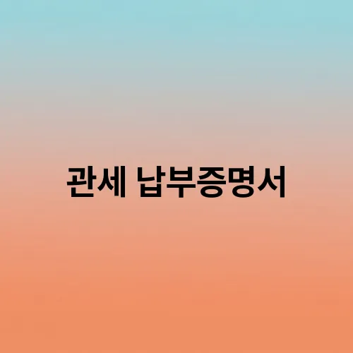 관세 납부증명서