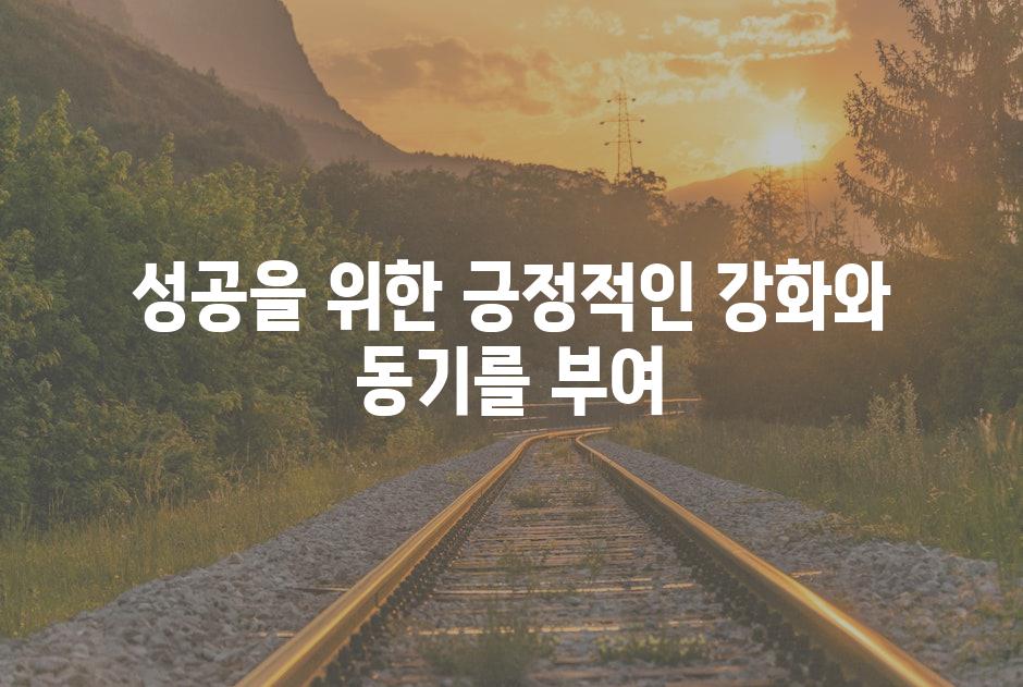 성공을 위한 긍정적인 강화와 동기를 부여