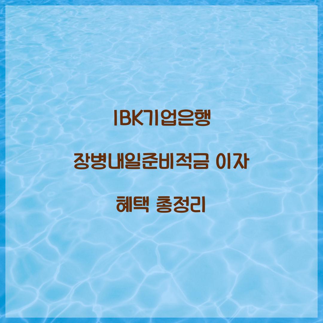 IBK기업은행 장병내일준비적금