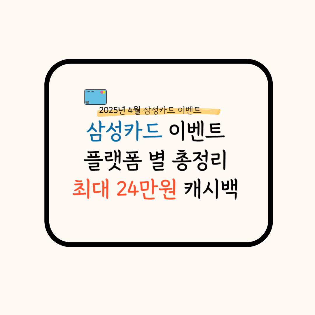 4월 삼성카드 이벤트