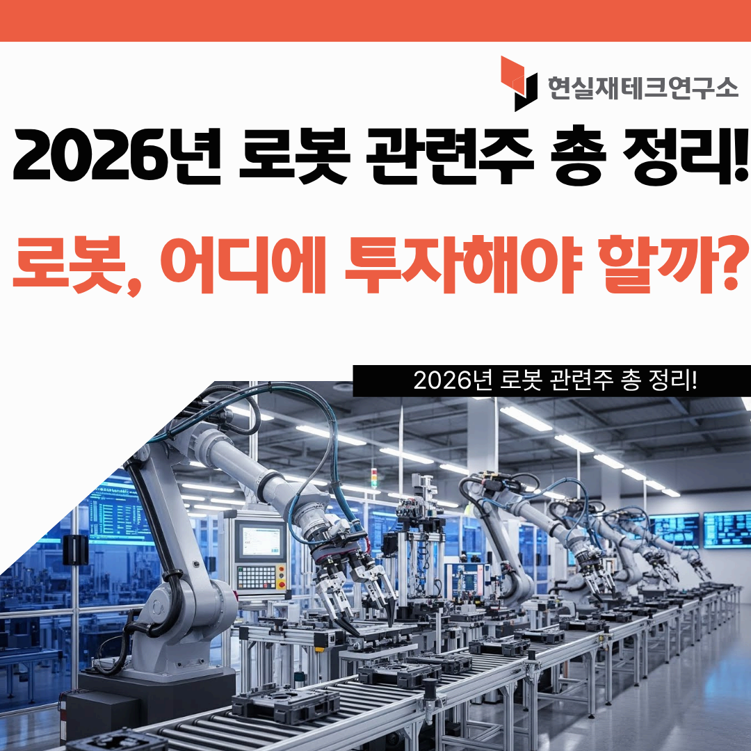로봇 관련주