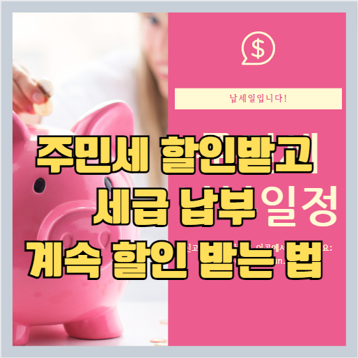 주민세 납부 할인 받는 법 제목