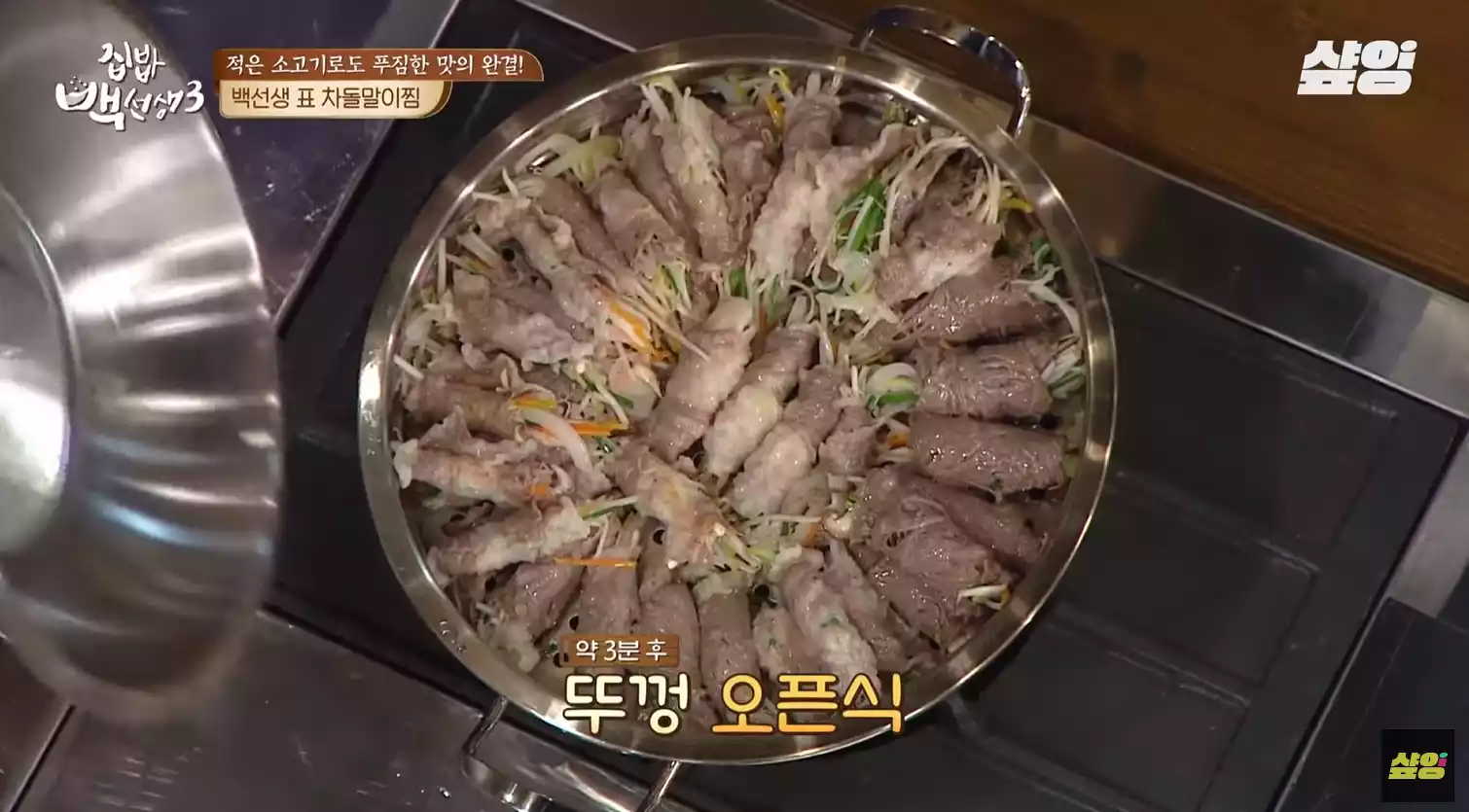 차돌말이찜