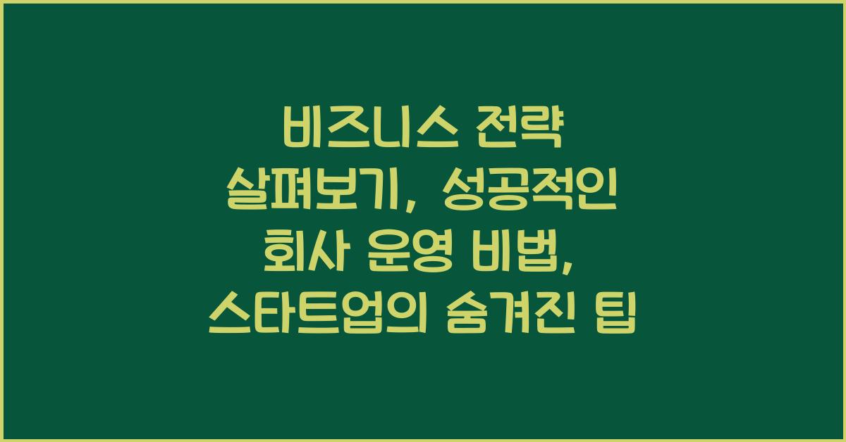 비즈니스 전략 살펴보기: 성공적인 회사 운영 비법