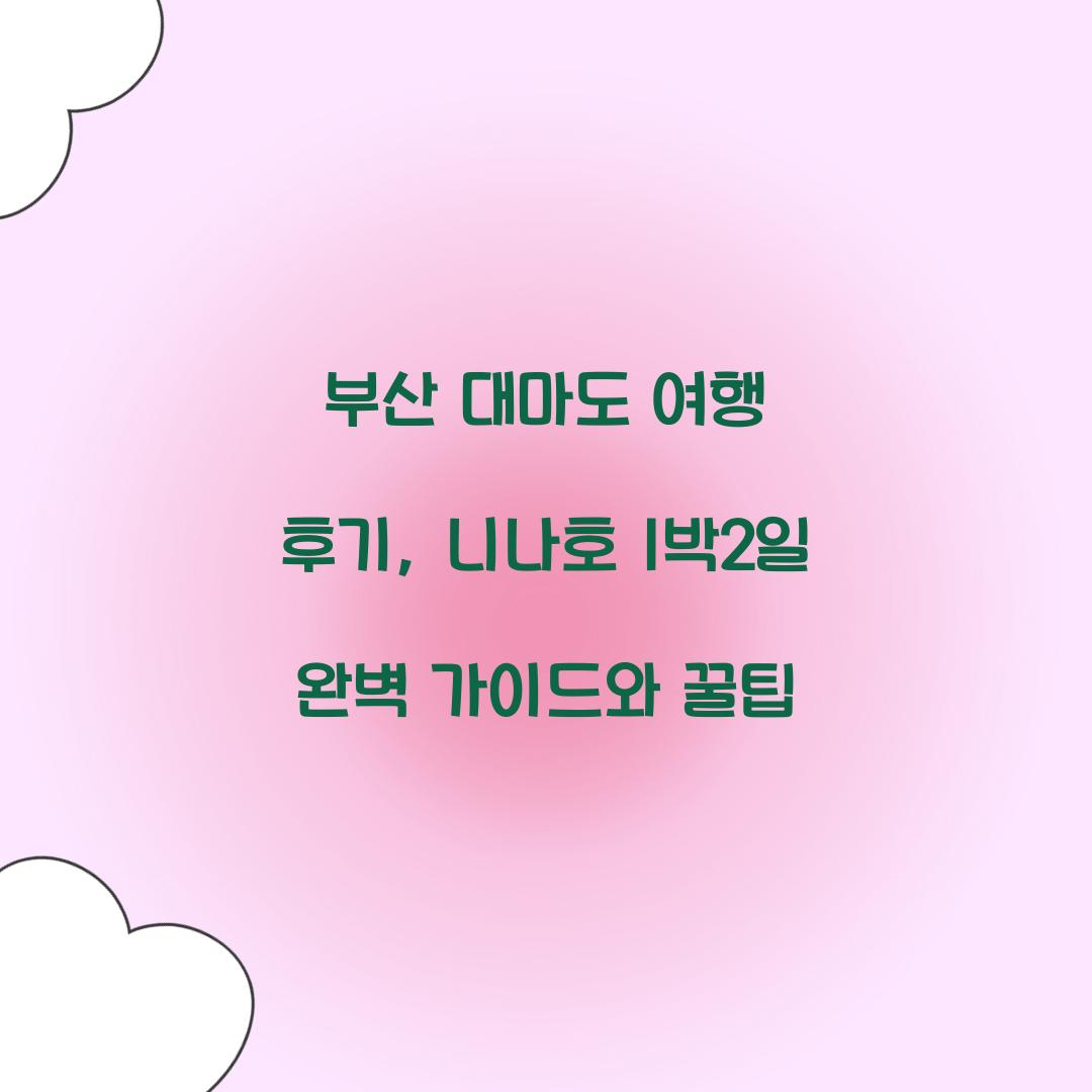 부산 대마도 여행 후기