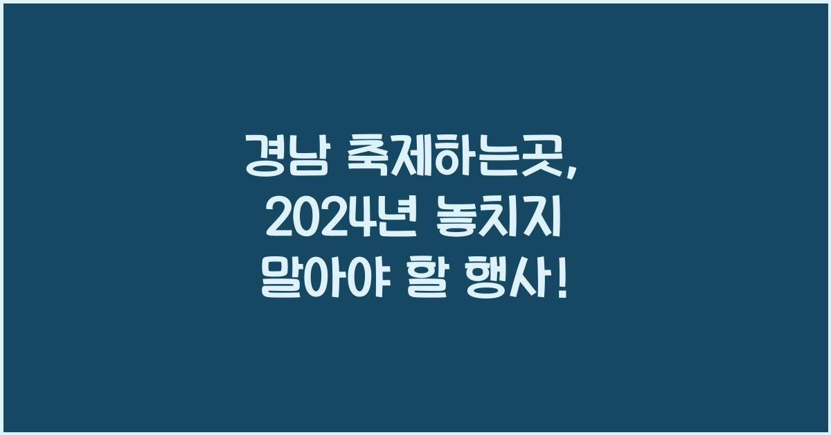 경남 축제하는곳