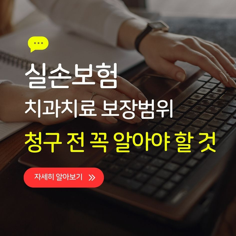 실손보험 치과치료 보장 범위 인포그래픽