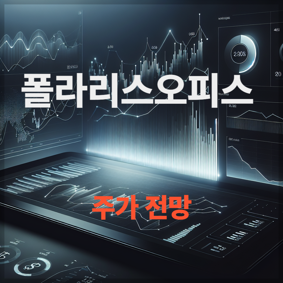 폴라리스오피스 주가 전망 투자 전략