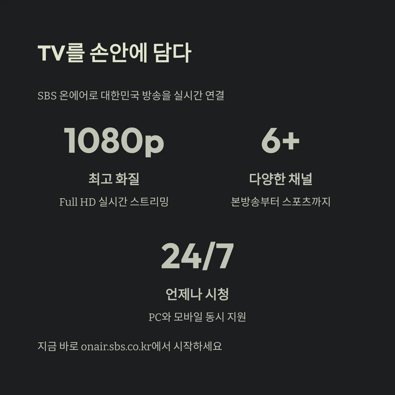 SBS 온에어 실시간 보기 완벽 가이드 (2025 최신판)