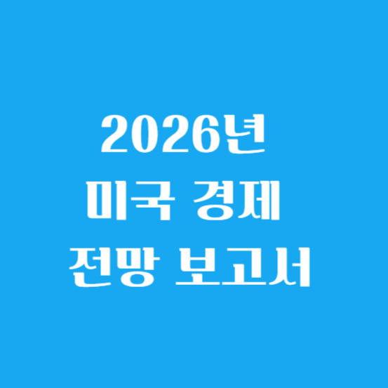 2026년 미국 경제 전망 보고서