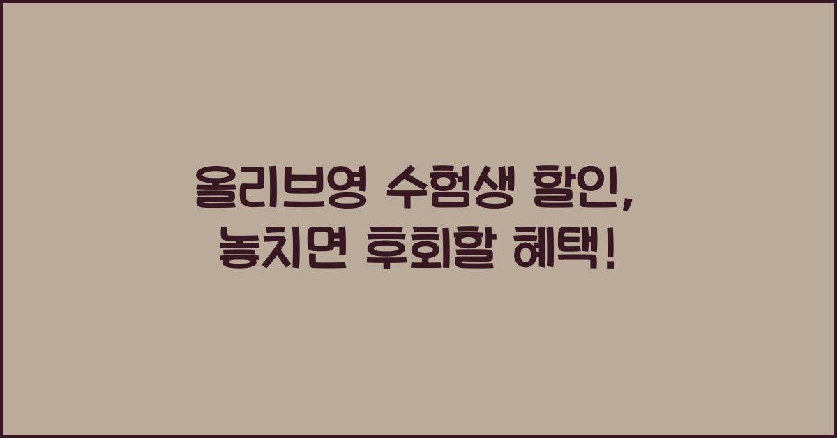 올리브영 수험생 할인