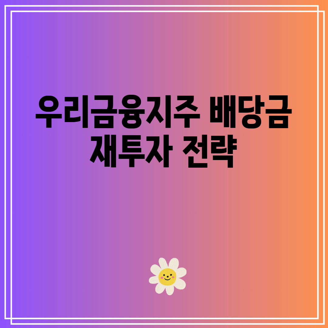 우리금융지주 배당금 재투자 전략