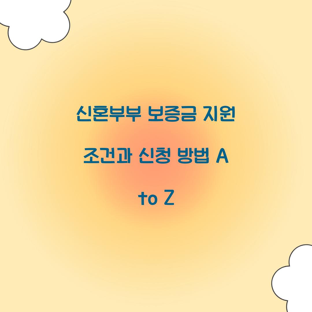 신혼부부 보증금 지원