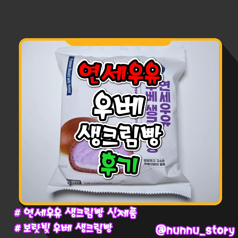 연세우유 우베 생크림빵 후기