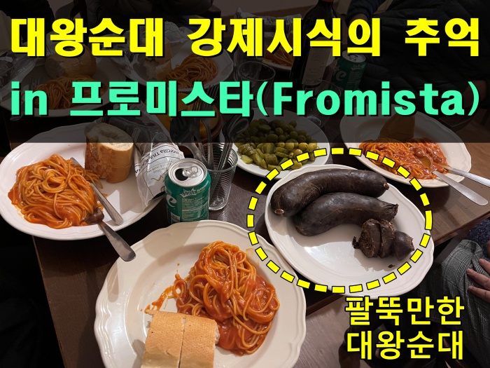 산티아고 순례길 후기, 프로미스타