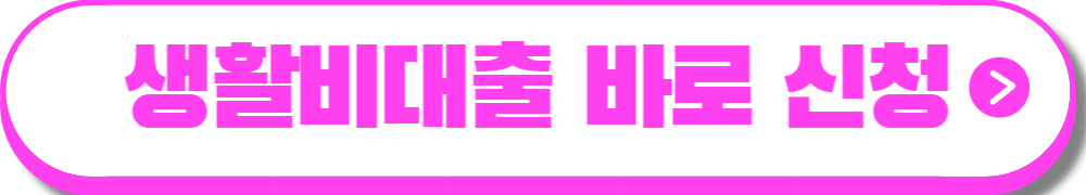 한국장학재단 생활비대출