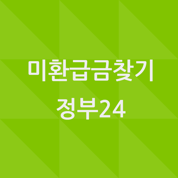 미환급금찾기 정부24