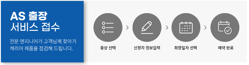 AS 출장 서비스 접수 안내