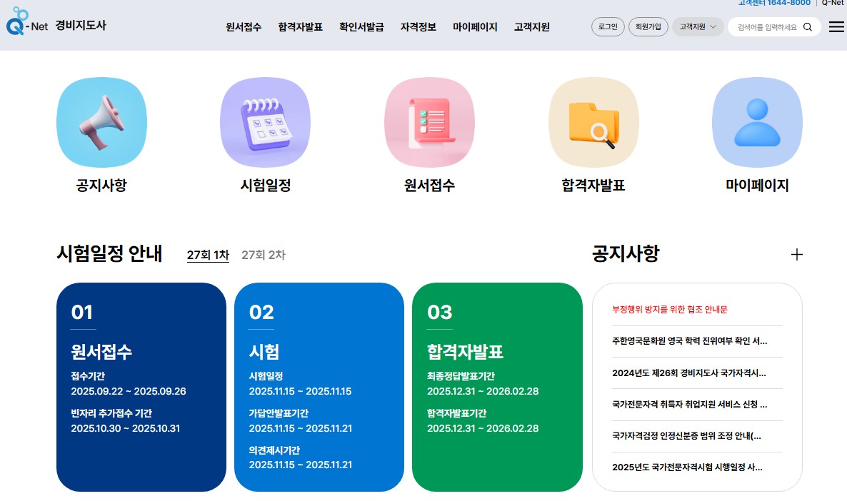 경비지도사 시험일정