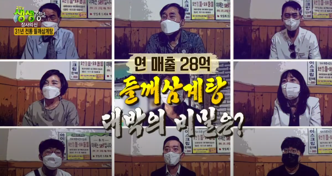 들깨 삼계탕 맛집 생생정보통 소개 KBS 210628 방송19