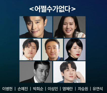 어쩔수가없다 출연진 개봉일 등장인물 이병헌 손예진