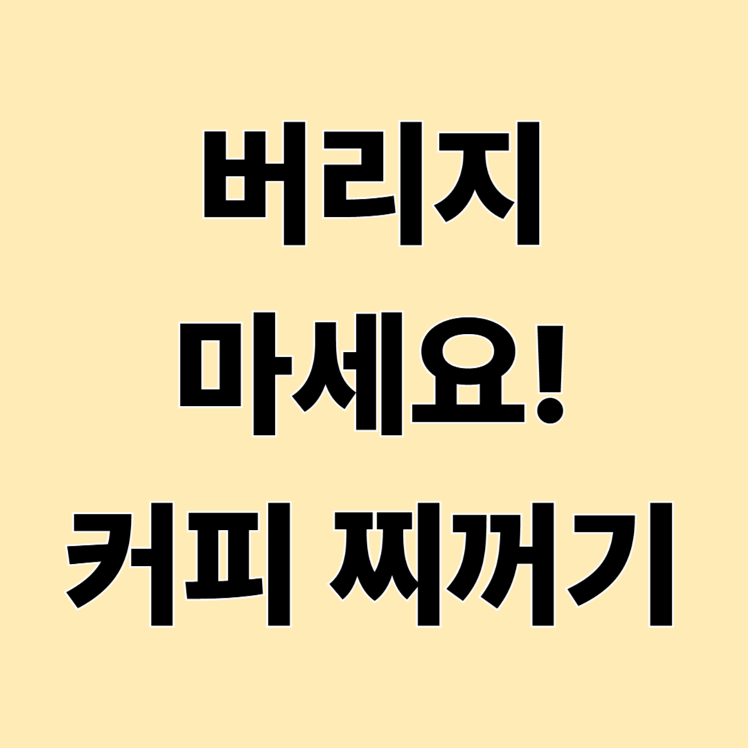 버리지 마세요! 커피 찌꺼기 활용법 10가지와 올바른 사용법 총정리