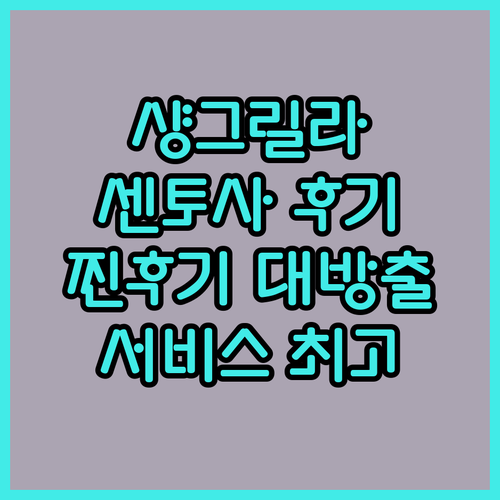 샹그릴라 라사 센토사 싱가포르.. 왜