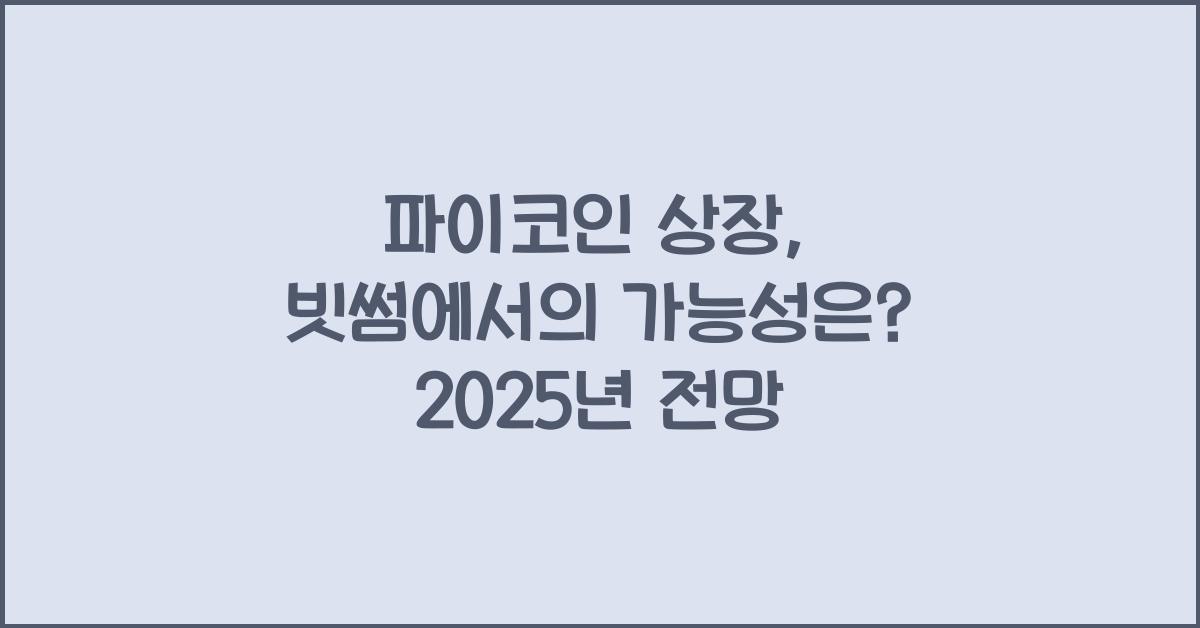 파이코인 상장, 빗썸 상장 가능성은?