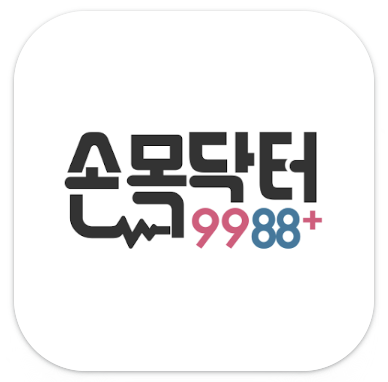 손목닥터9988