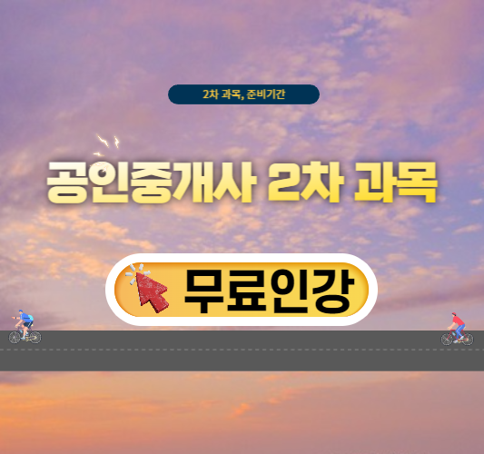 공인중개사-2차-과목