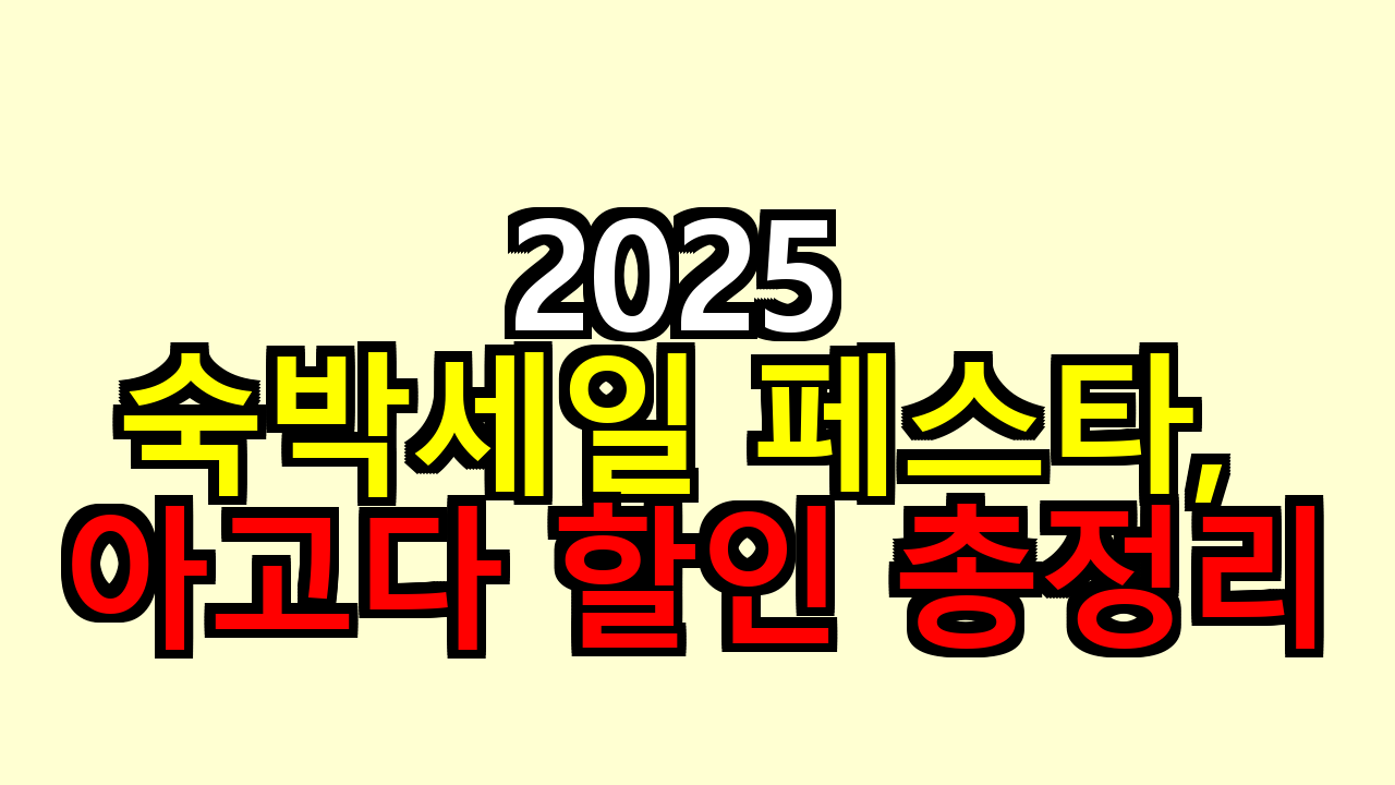 2025 숙박세일 페스타, 아고다 할인 총정리