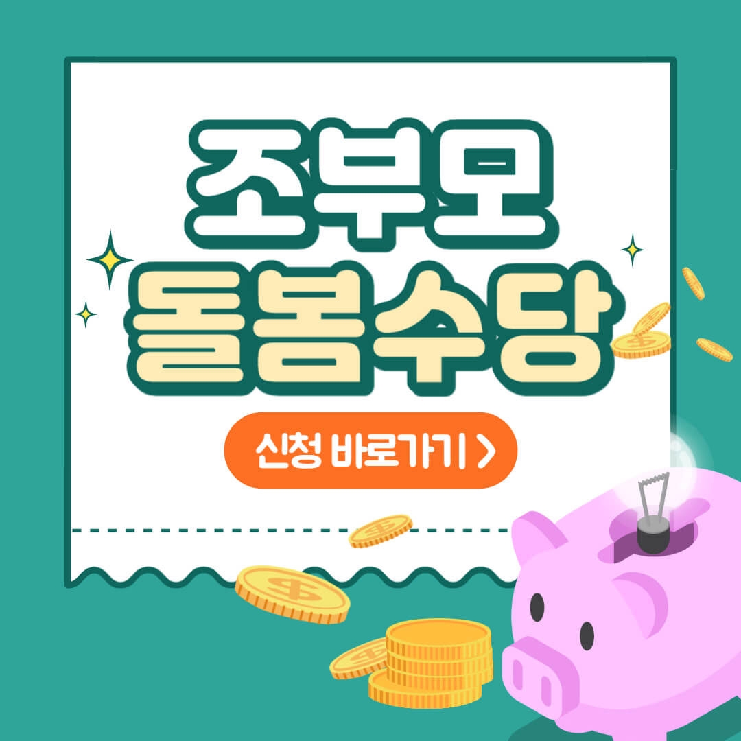 조부모 돌봄수당 썸네일