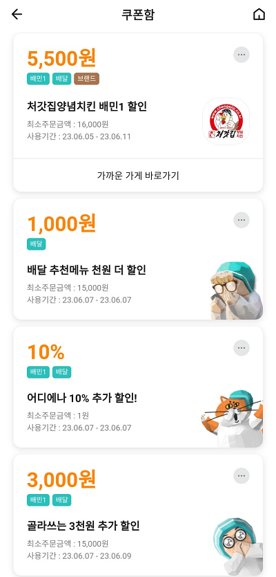 배달의 민족 쿠폰함(1)