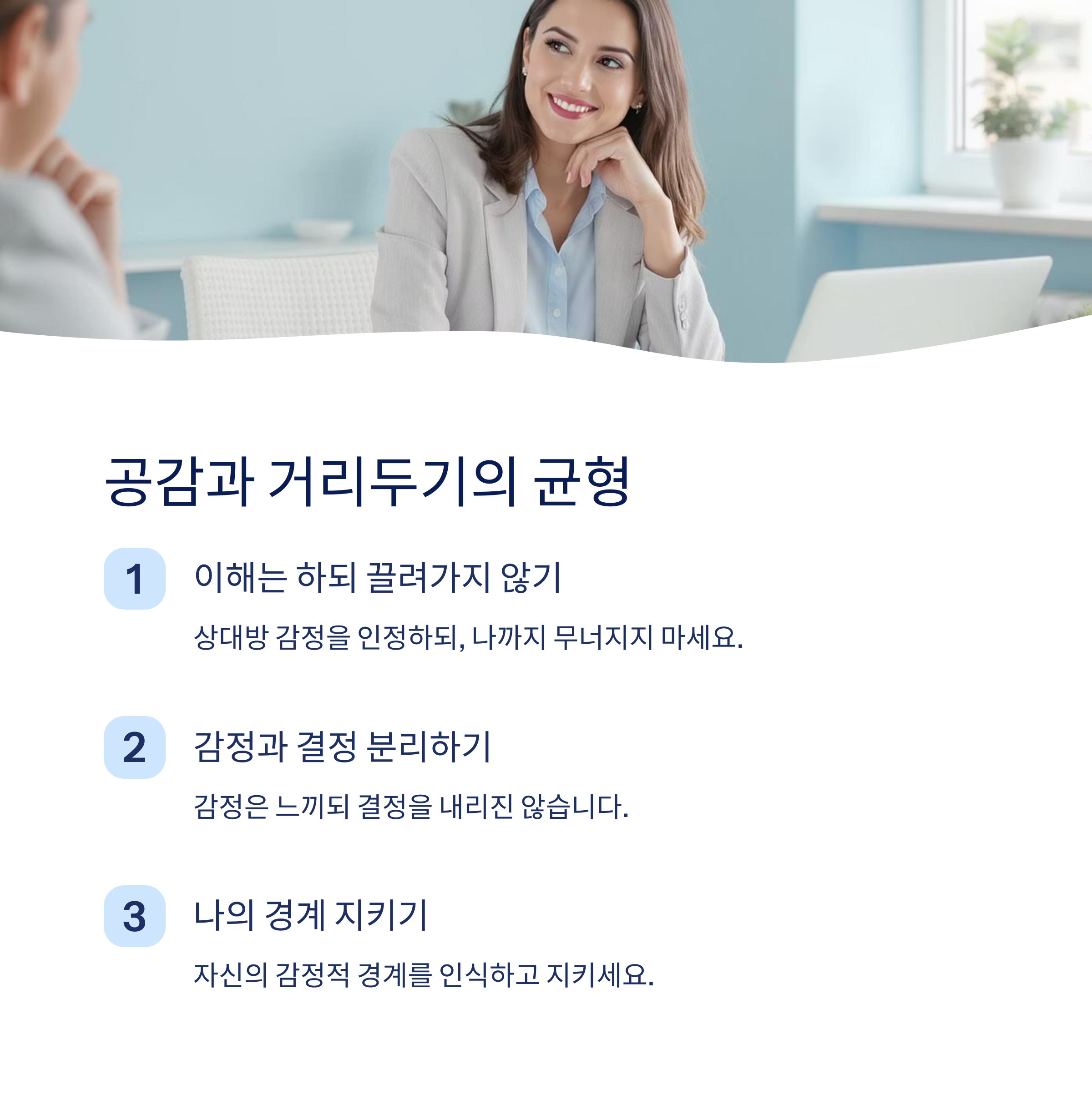 공감과 거리두기