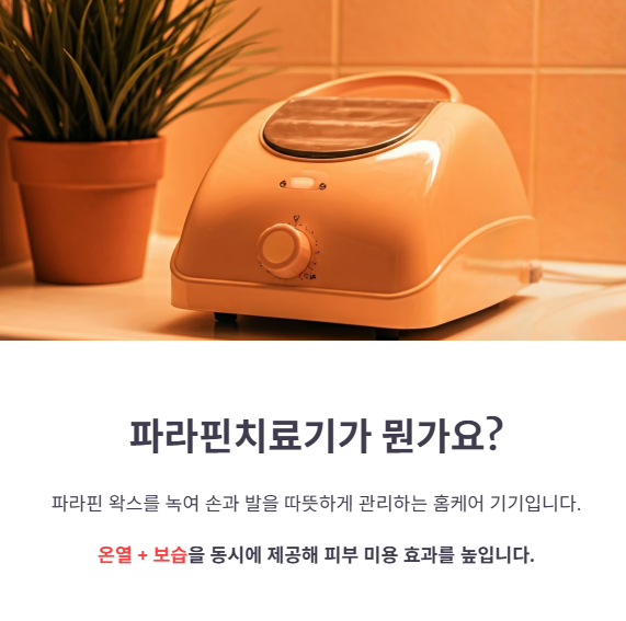 파라핀치료기란? 작동 원리와 특징
