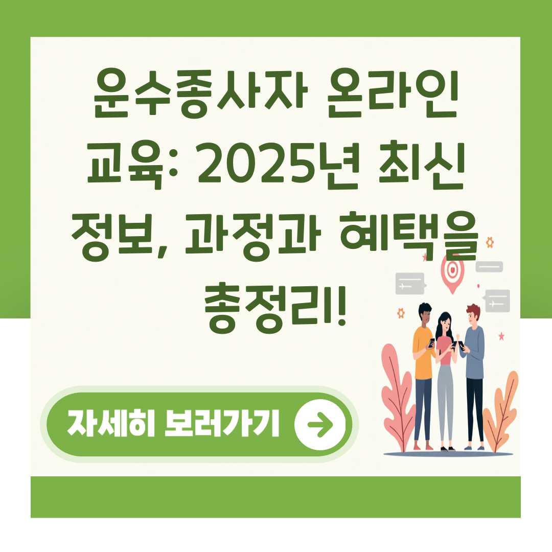 운수종사자 온라인 교육: 2025년 최신 정보, 과정과 혜택을 총정리! 대표 이미지