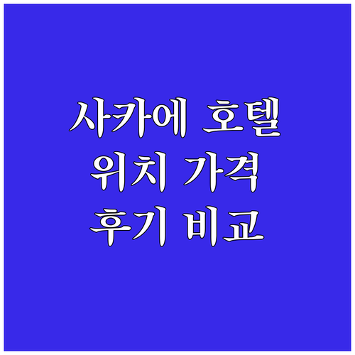 나고야 사카에 호텔 추천 가이드 위치..