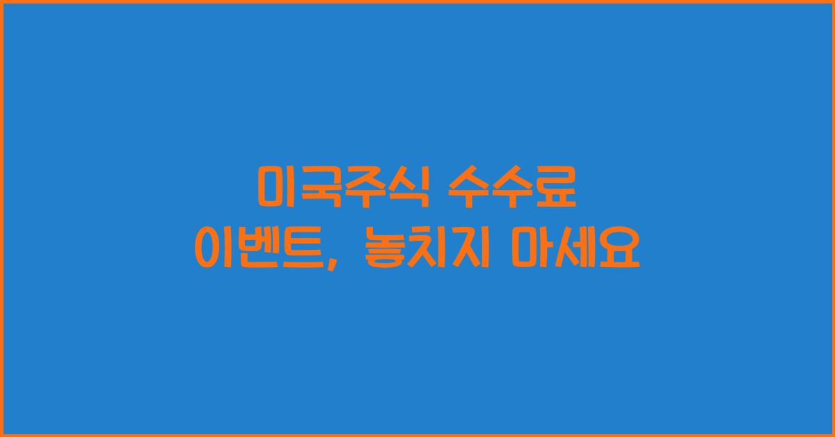 미국주식 수수료 이벤트