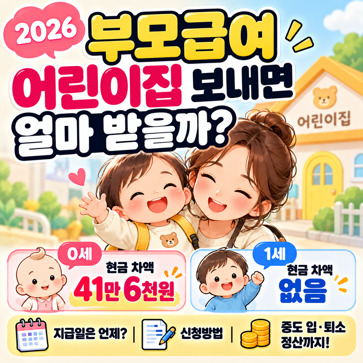 부모급여어린이집차액