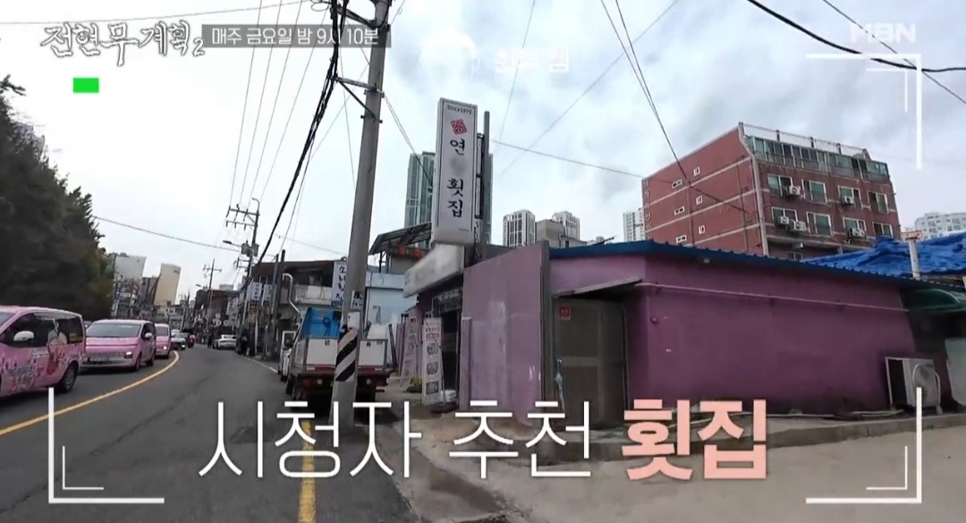 전현무계획2 세로썰기회 부산 횟집 정보