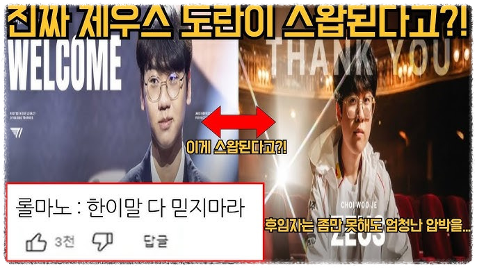 T1 도란 합류 탑 라이너 제우스 떠나다