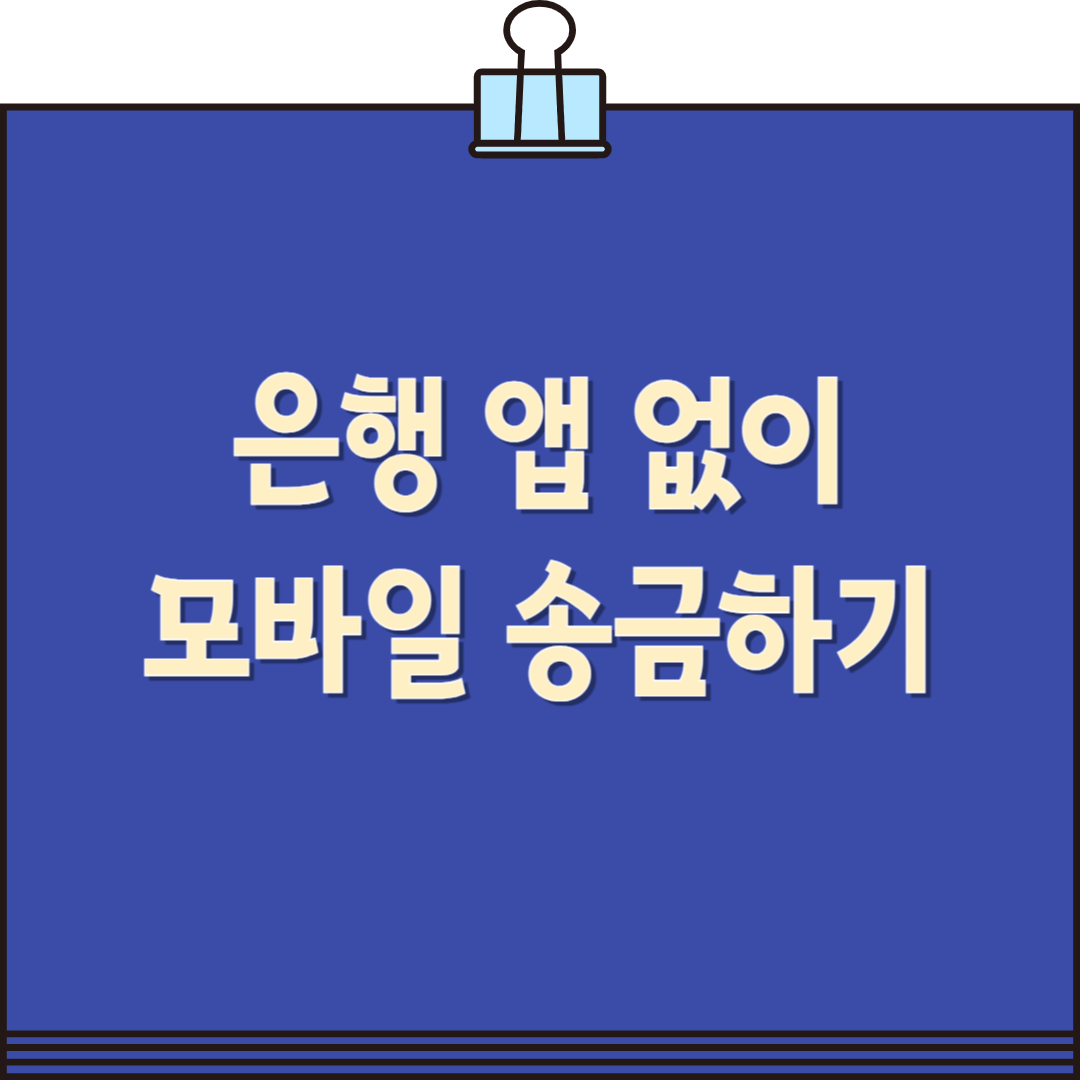 은행 앱 없이 모바일 송금하는 법 (2025년 최신 가이드)