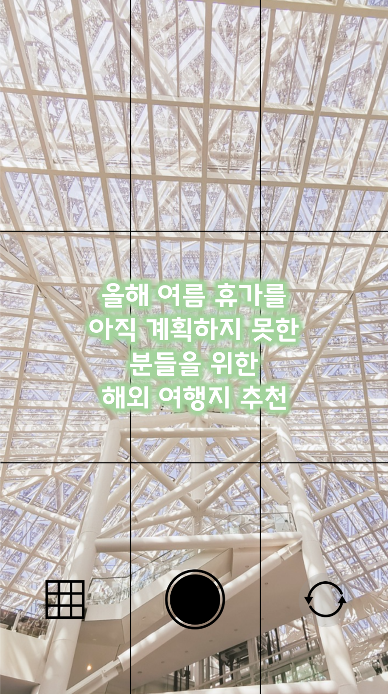 여름 휴가 계획 못한 분들 해외여행지