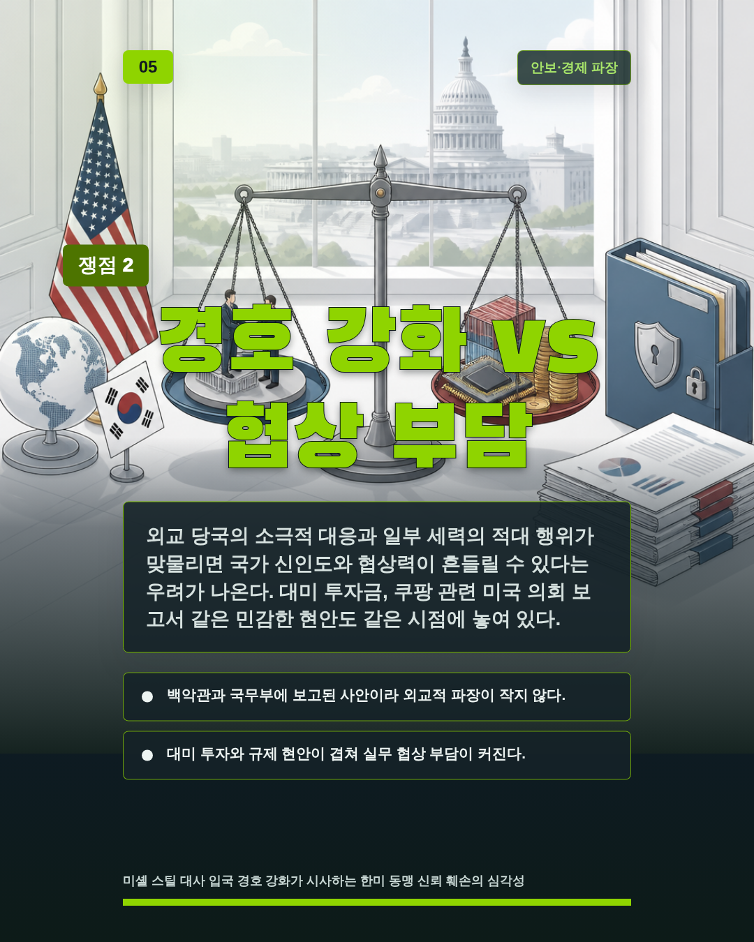 경호 강화 vs 협상 부담
