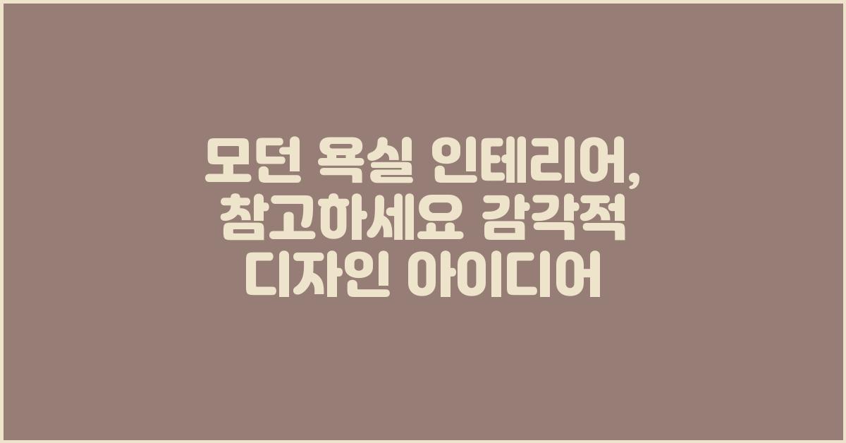 모던 욕실 인테리어, 참고하세요!