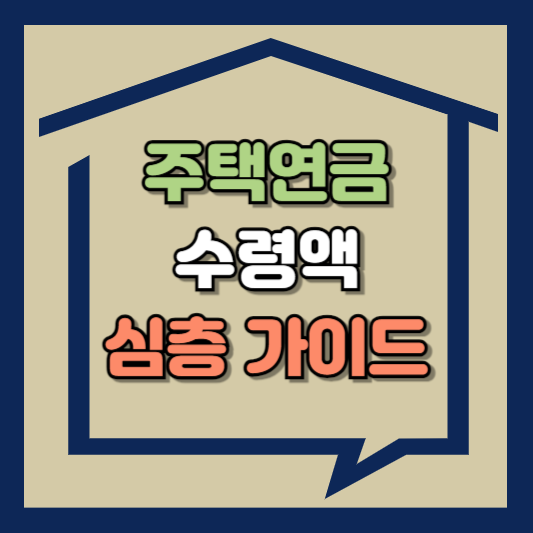 주택연금 수령액 안내