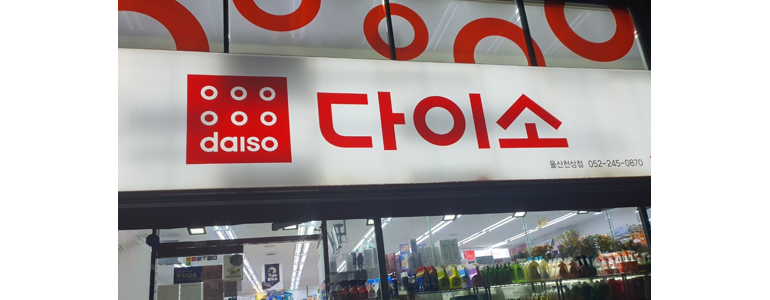 울산 울주군 종합생활용품 다이소